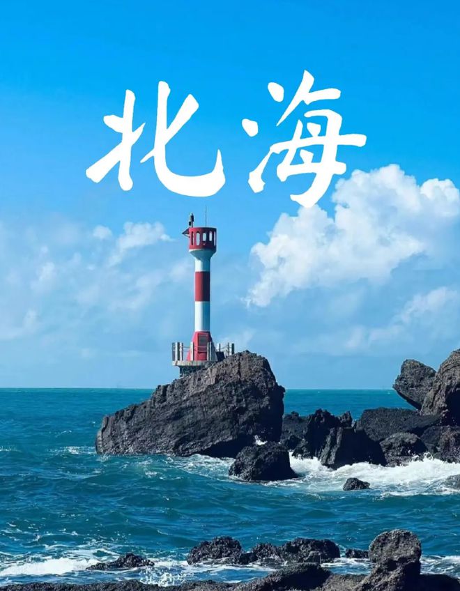 最佳的旅游时间是几月旅游份好m6米乐北海适合几月份去北海(图2)